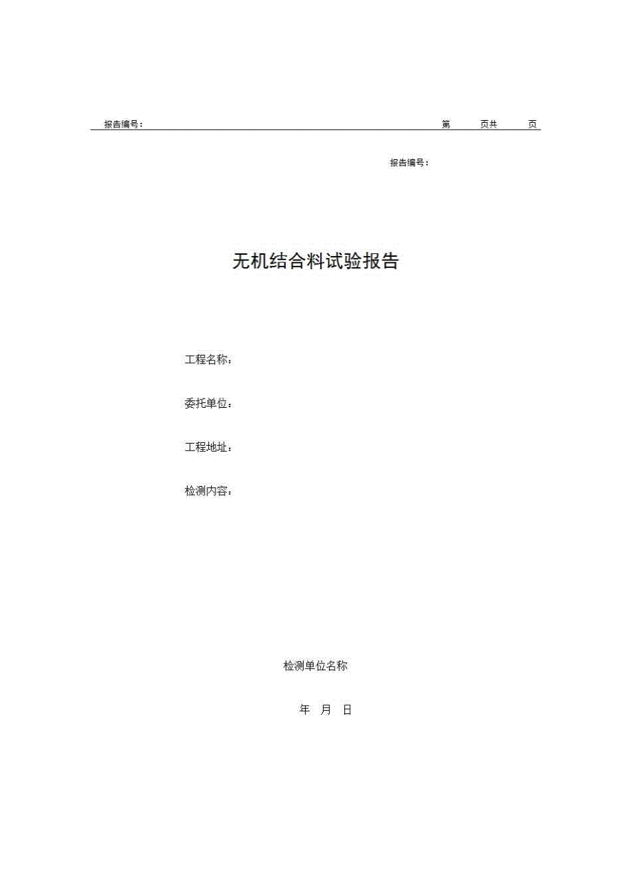 1、报告格式（建材-市政）《无机结合料试验报告》房建表格_第1页