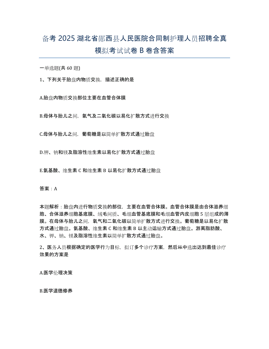 备考2025湖北省郧西县人民医院合同制护理人员招聘全真模拟考试试卷B卷含答案_第1页