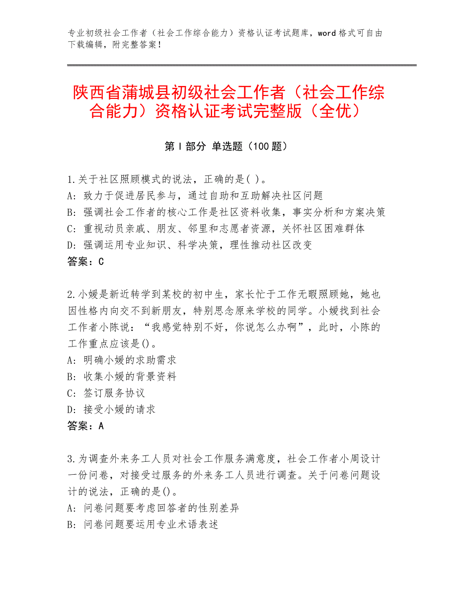 陕西省蒲城县初级社会工作者（社会工作综合能力）资格认证考试完整版（全优）_第1页