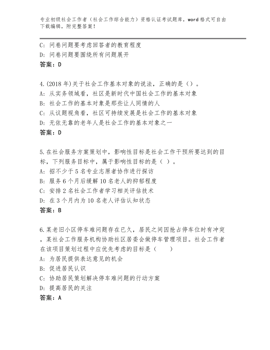 陕西省蒲城县初级社会工作者（社会工作综合能力）资格认证考试完整版（全优）_第2页