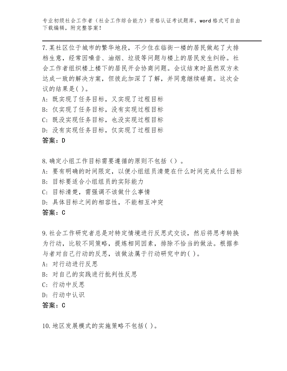 陕西省蒲城县初级社会工作者（社会工作综合能力）资格认证考试完整版（全优）_第3页