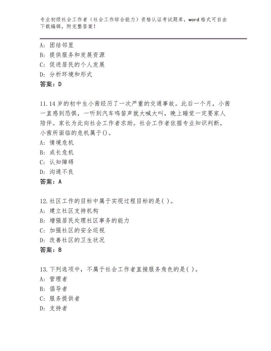 陕西省蒲城县初级社会工作者（社会工作综合能力）资格认证考试完整版（全优）_第4页