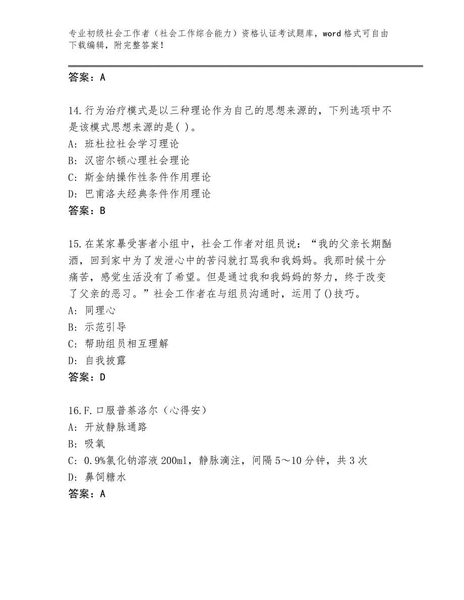 陕西省蒲城县初级社会工作者（社会工作综合能力）资格认证考试完整版（全优）_第5页