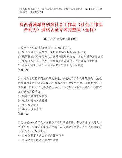陕西省蒲城县初级社会工作者（社会工作综合能力）资格认证考试完整版（全优）