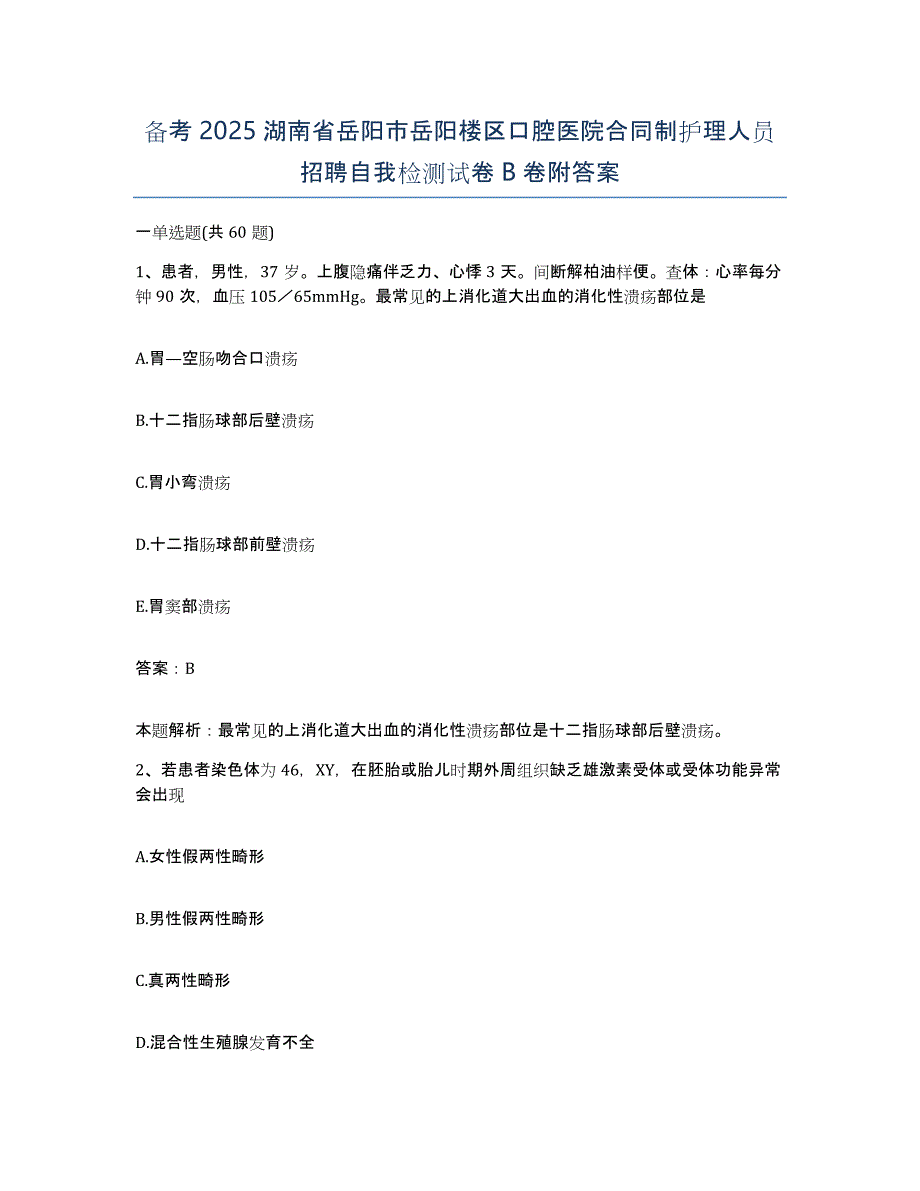 备考2025湖南省岳阳市岳阳楼区口腔医院合同制护理人员招聘自我检测试卷B卷附答案_第1页