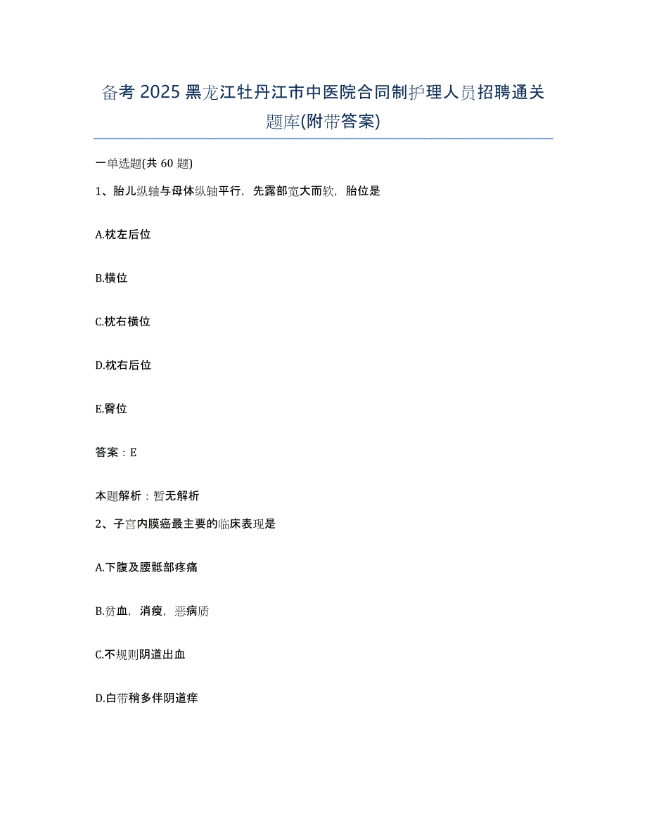 备考2025黑龙江牡丹江市中医院合同制护理人员招聘通关题库(附带答案)_第1页