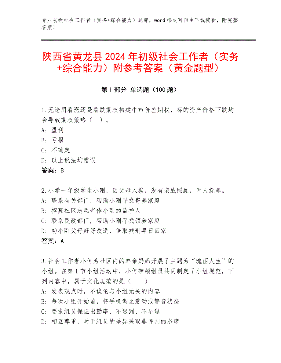 陕西省黄龙县2024年初级社会工作者（实务+综合能力）附参考答案（黄金题型）_第1页