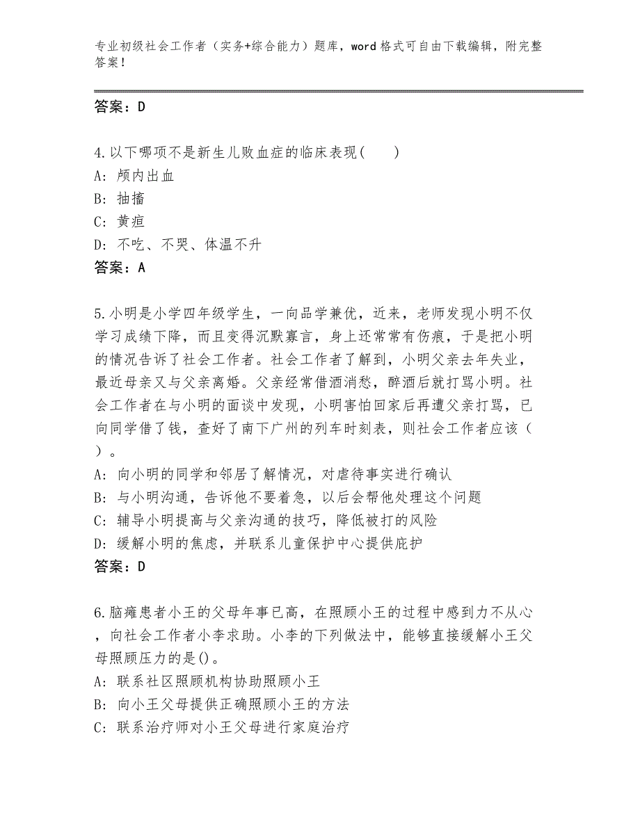 陕西省黄龙县2024年初级社会工作者（实务+综合能力）附参考答案（黄金题型）_第2页