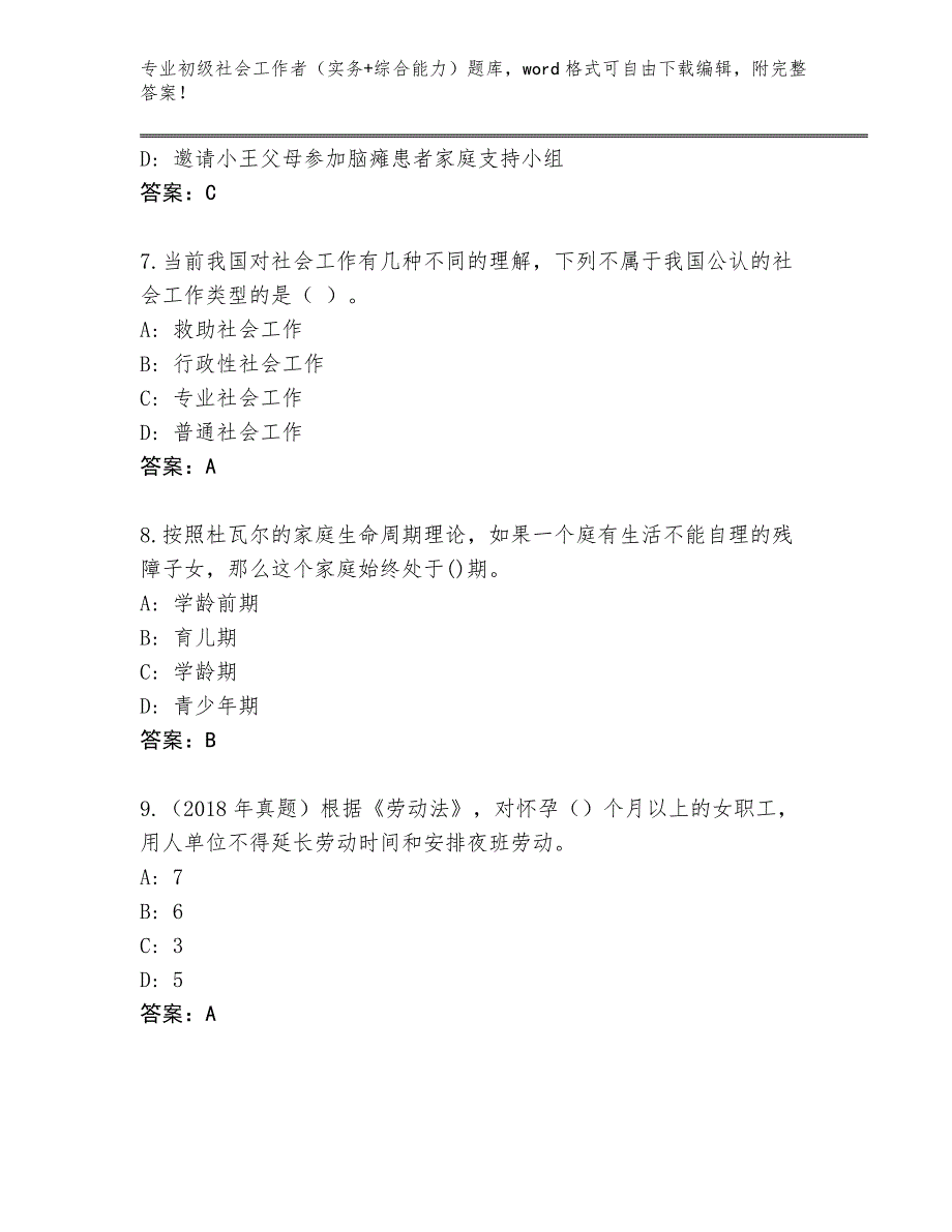 陕西省黄龙县2024年初级社会工作者（实务+综合能力）附参考答案（黄金题型）_第3页