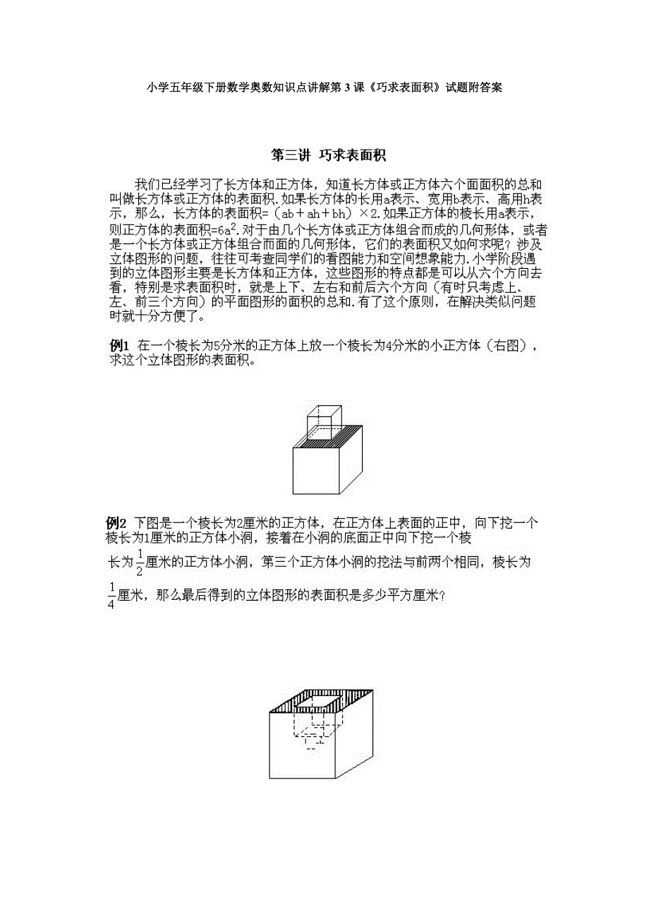 人教版小学五年级下册数学奥数知识点讲解第3课《巧求表面积》试题附答案_第1页