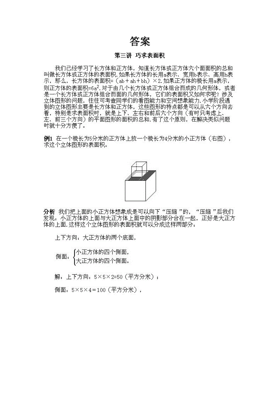 人教版小学五年级下册数学奥数知识点讲解第3课《巧求表面积》试题附答案_第3页