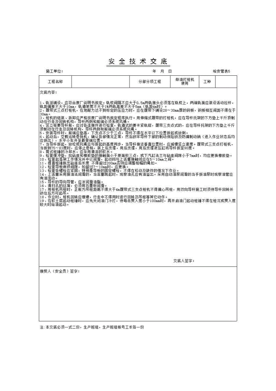 建筑工程安全技术交底《柴油打桩机使用》房建表格_第1页