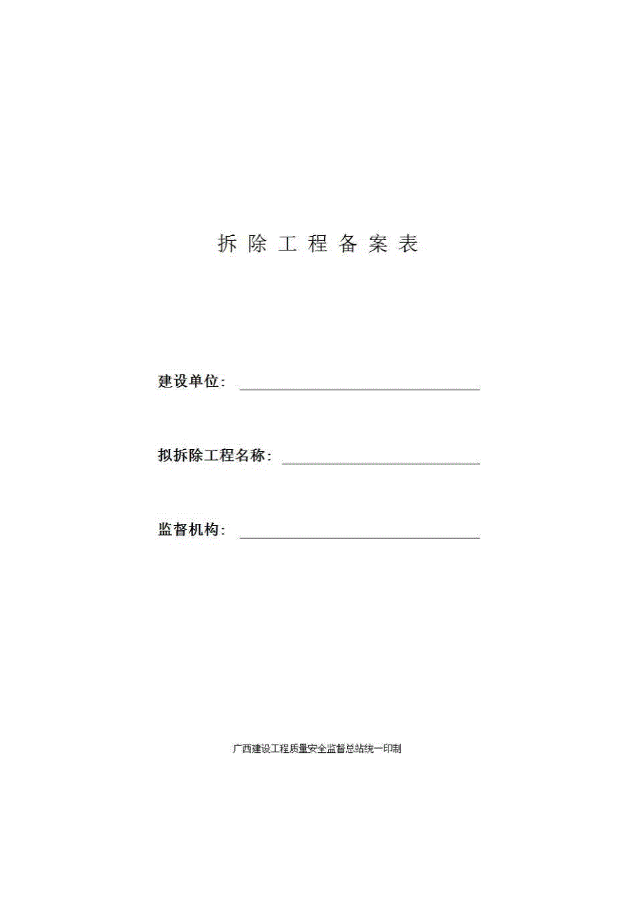 安全监督、监理用表《拆除工程备案表》房建表格_第1页