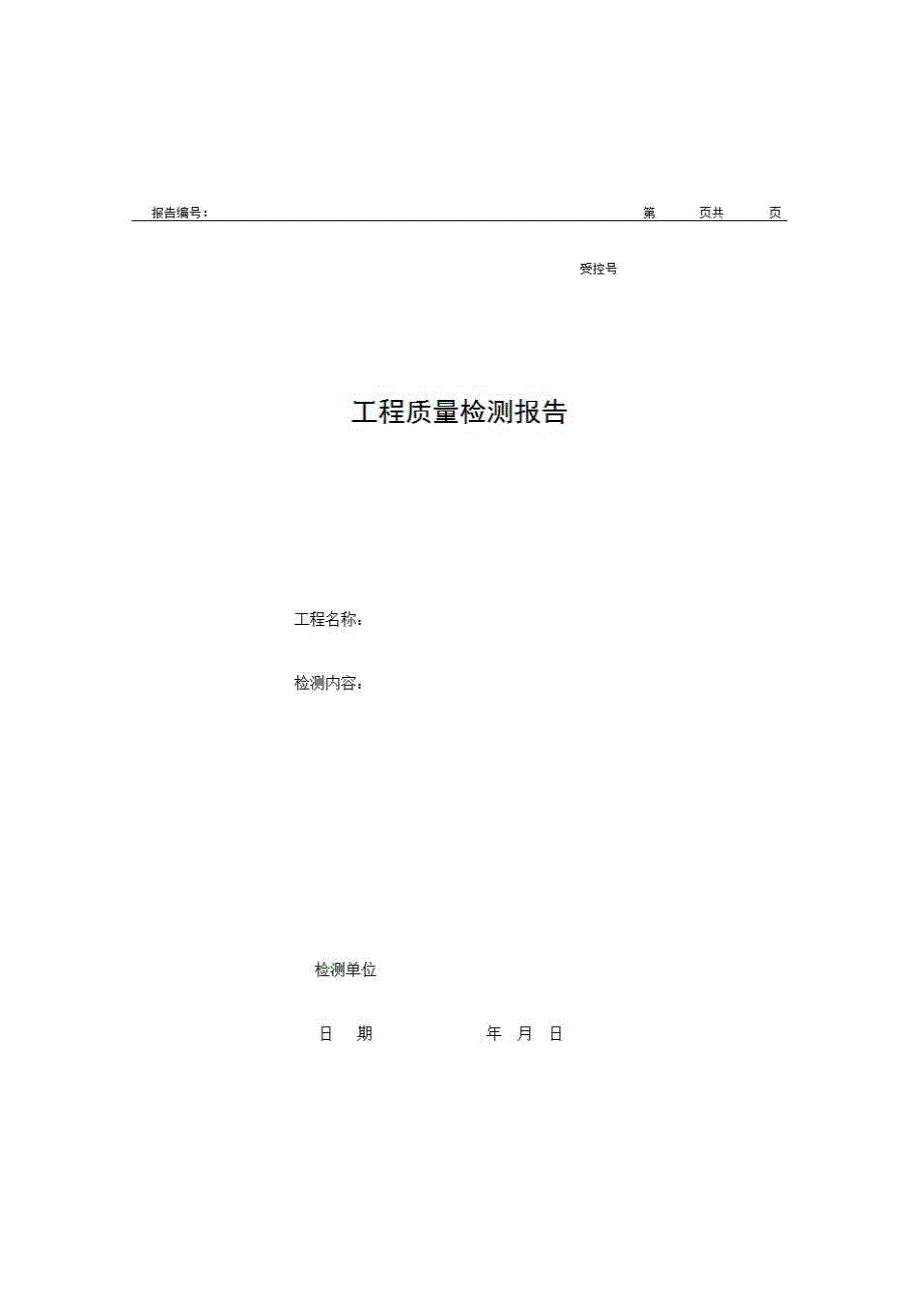 2、报告格式（现场-房建）《工程质量检测报告（锚杆）》房建表格_第1页