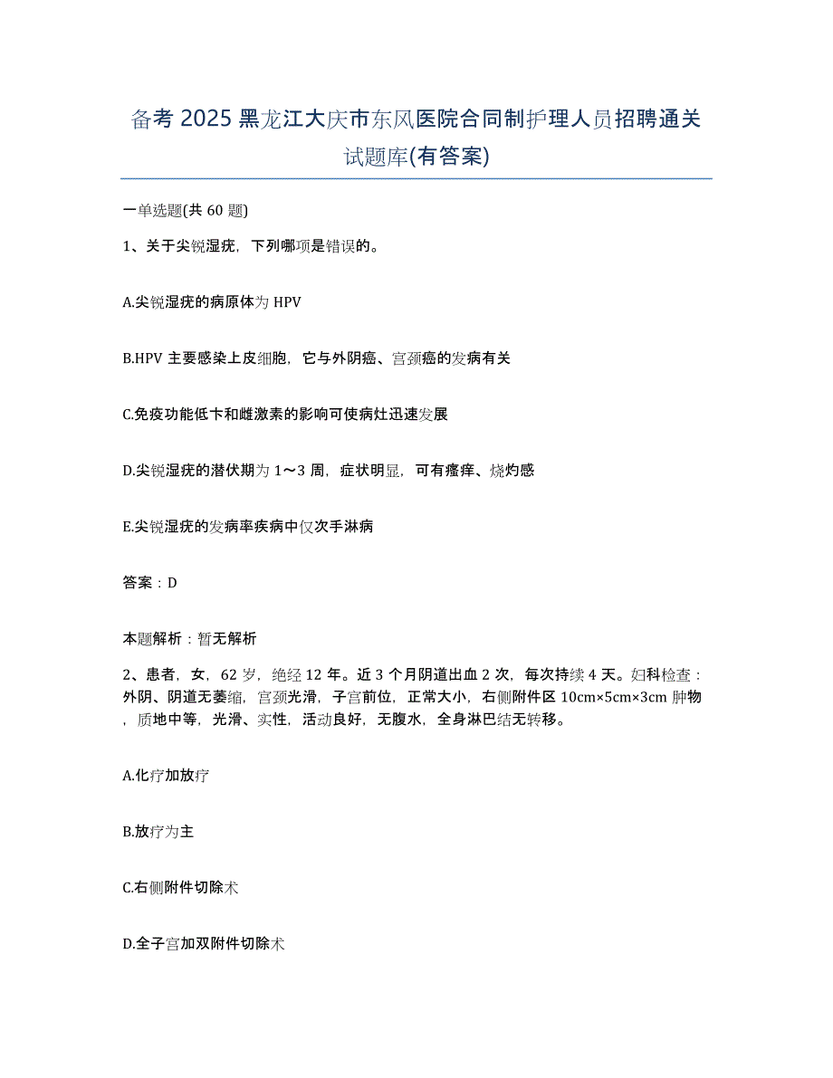 备考2025黑龙江大庆市东风医院合同制护理人员招聘通关试题库(有答案)_第1页