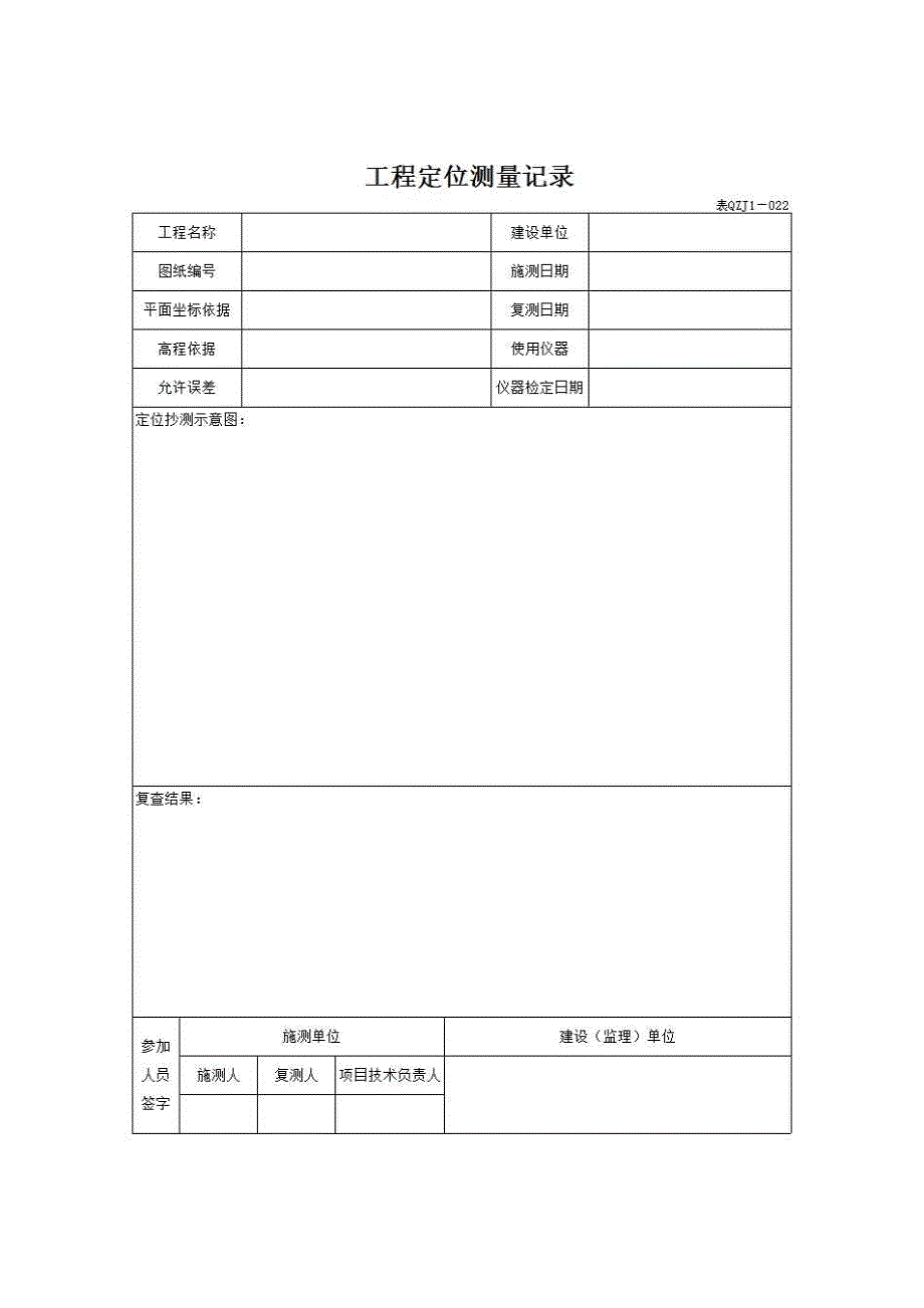 【第二册】单位(子单位)工程施工质量管理资料《工程定位测量记录》房建表格_第1页