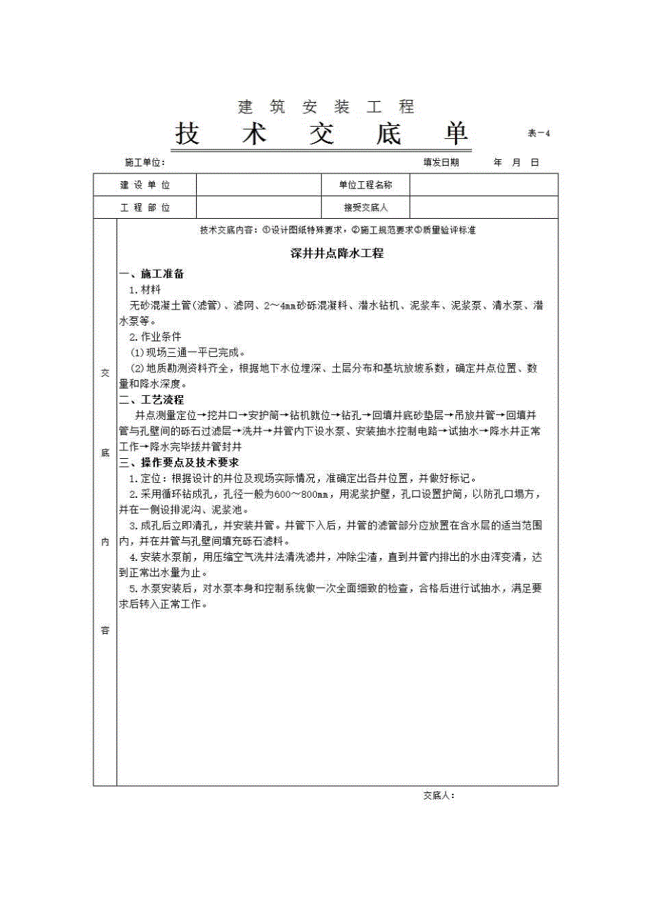 地基与基础工程《深井井点降水工程》房建表格_第1页