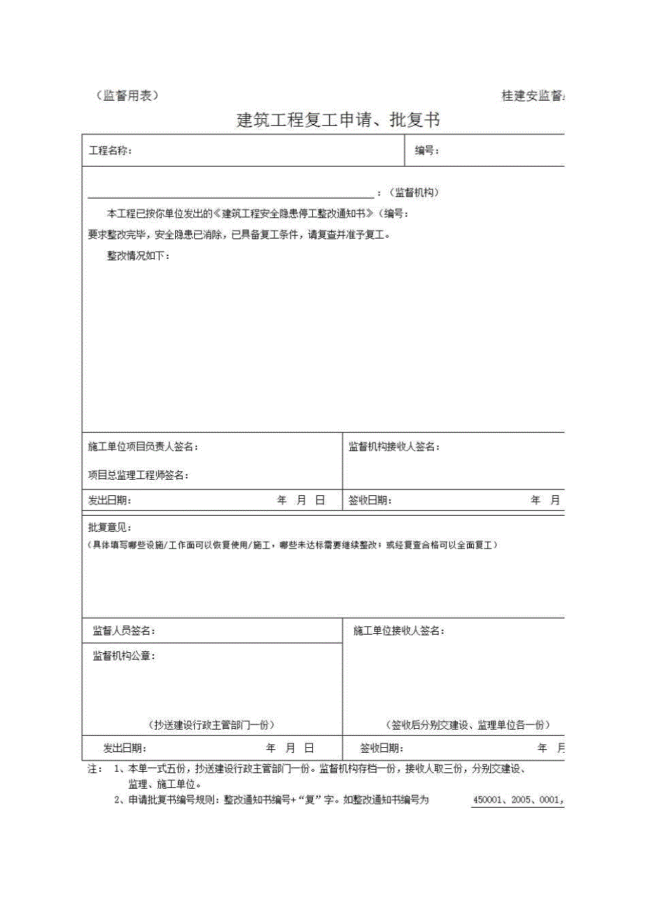 安全监督、监理用表《建筑工程复工申请、批复书》房建表格_第1页