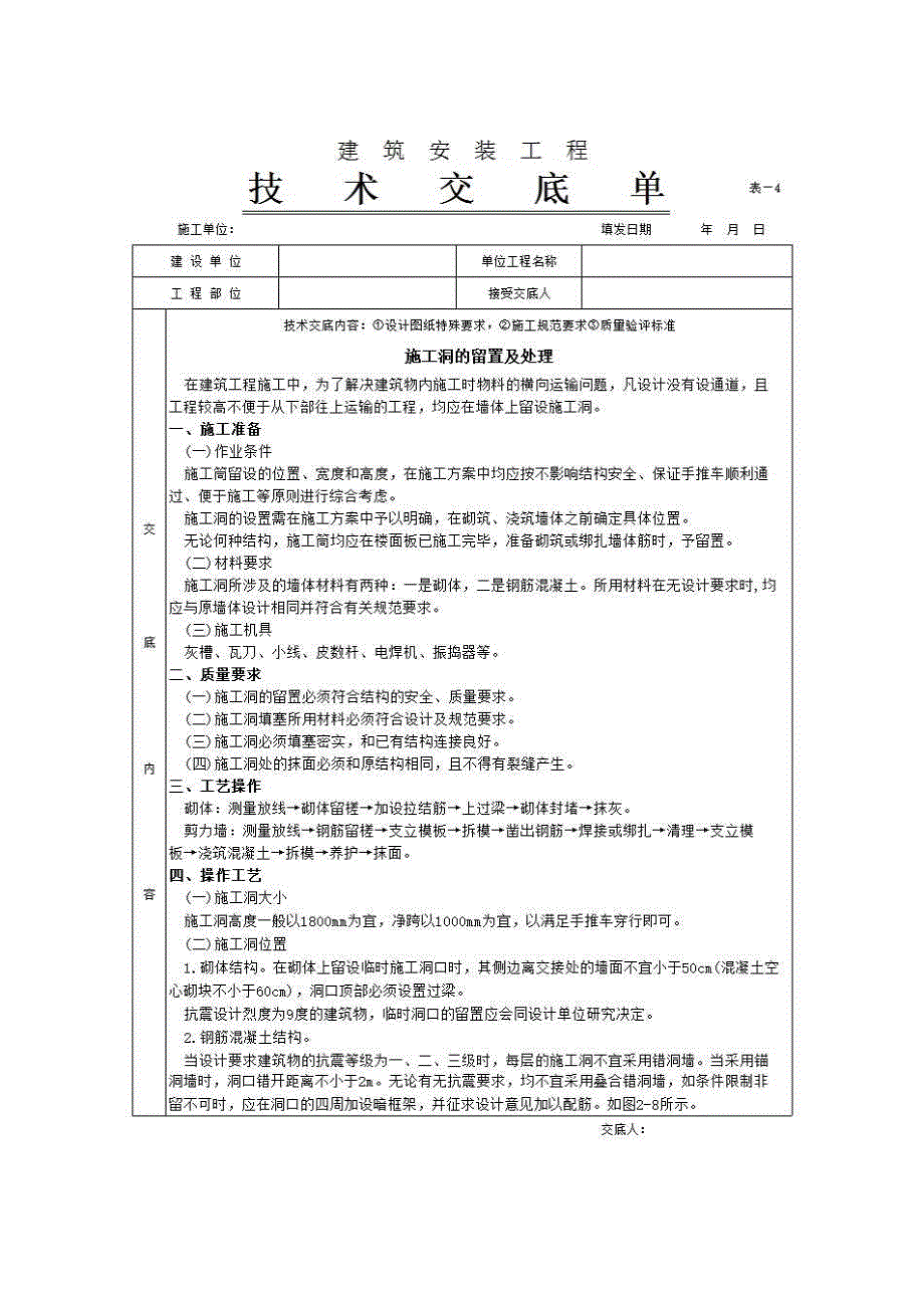 主体结构工程《施工洞的留置及处理》房建表格_第1页