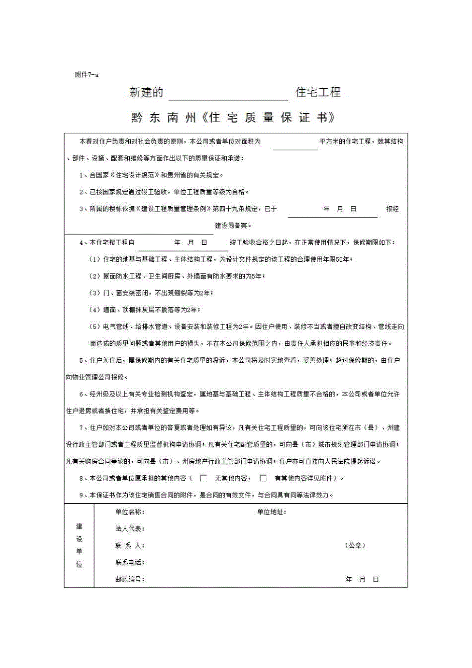 单位（子单位）竣工验收与备案资料《⑦、商品住宅的《住宅质量保证书》和《住宅使用说明书》》房建表格_第1页