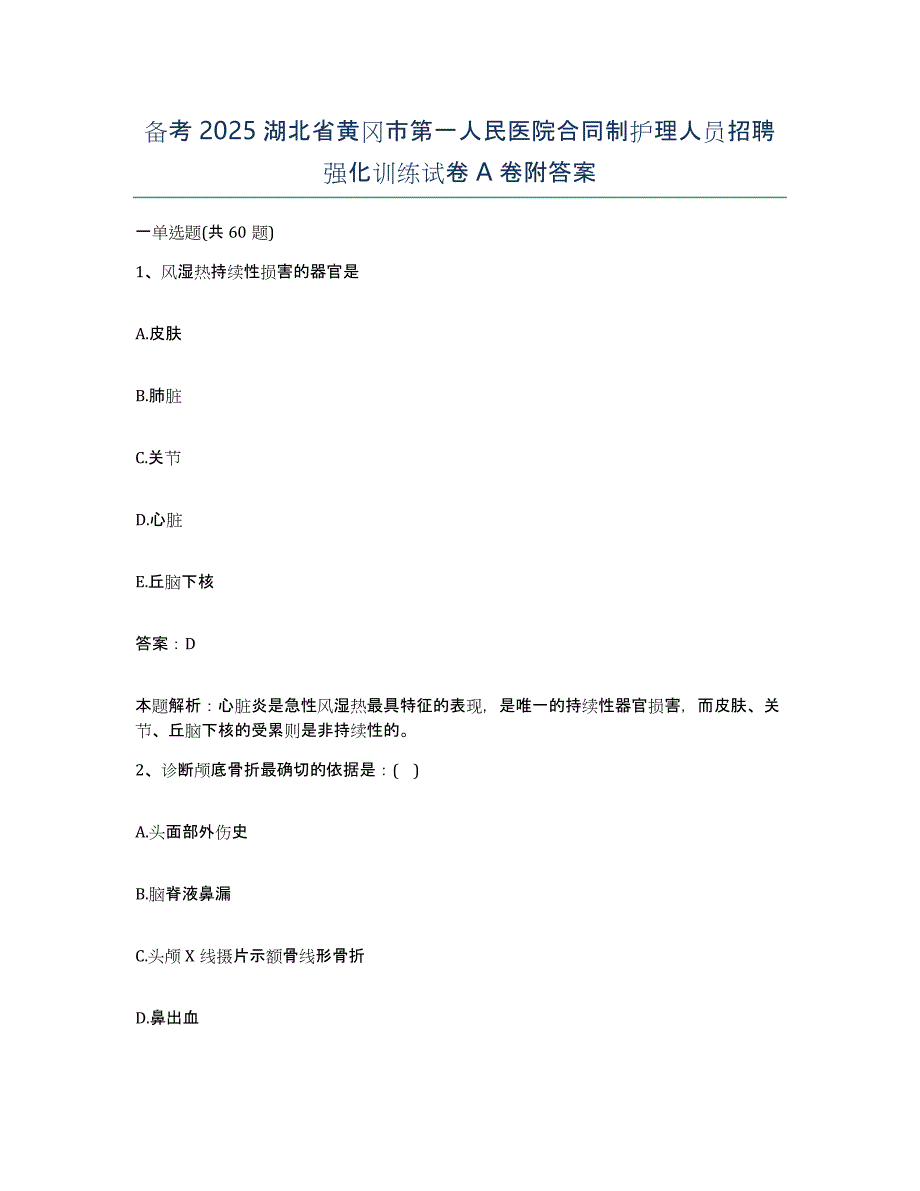 备考2025湖北省黄冈市第一人民医院合同制护理人员招聘强化训练试卷A卷附答案_第1页