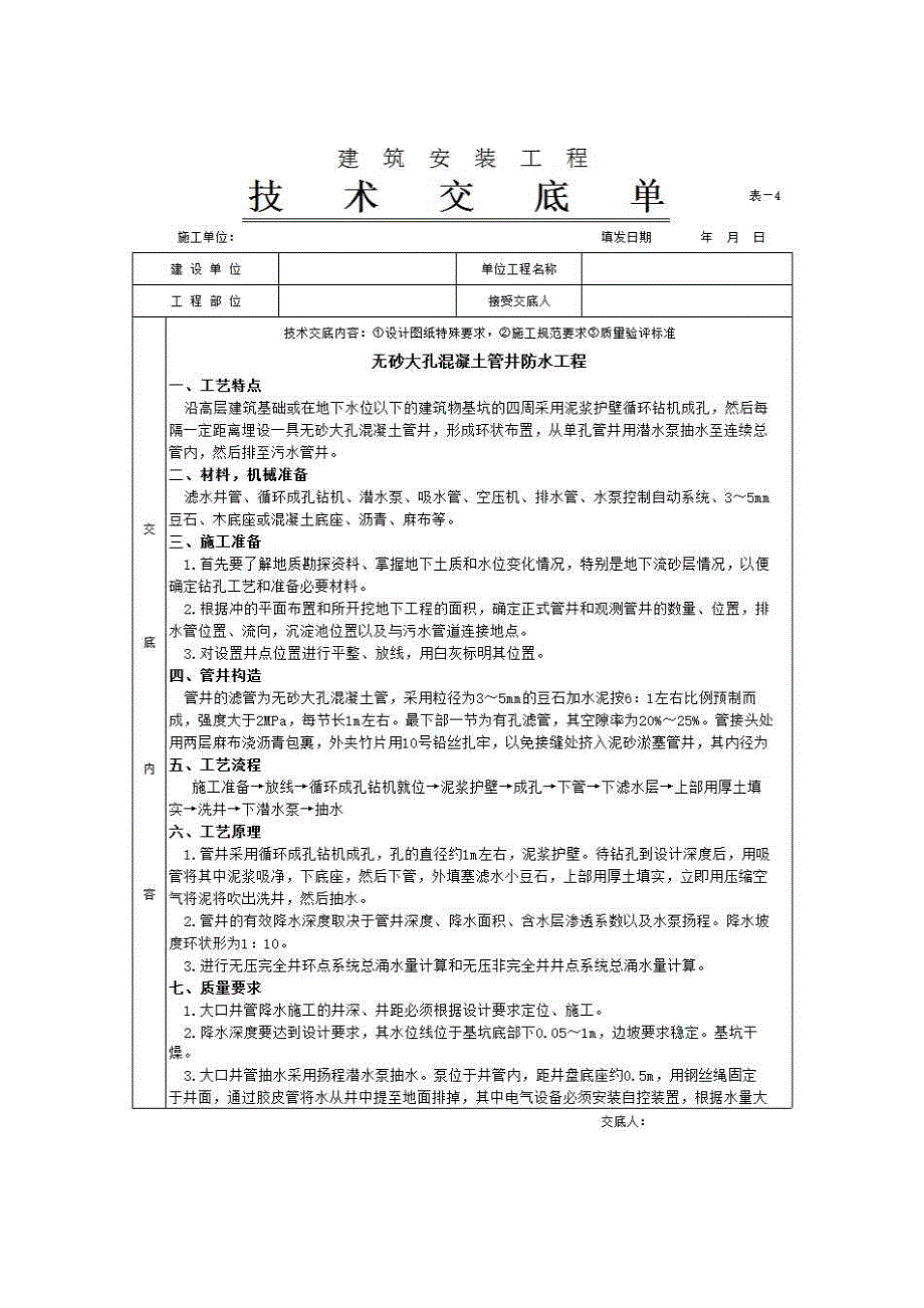 地基与基础工程《无砂大孔混凝土管井防水工程》房建表格_第1页