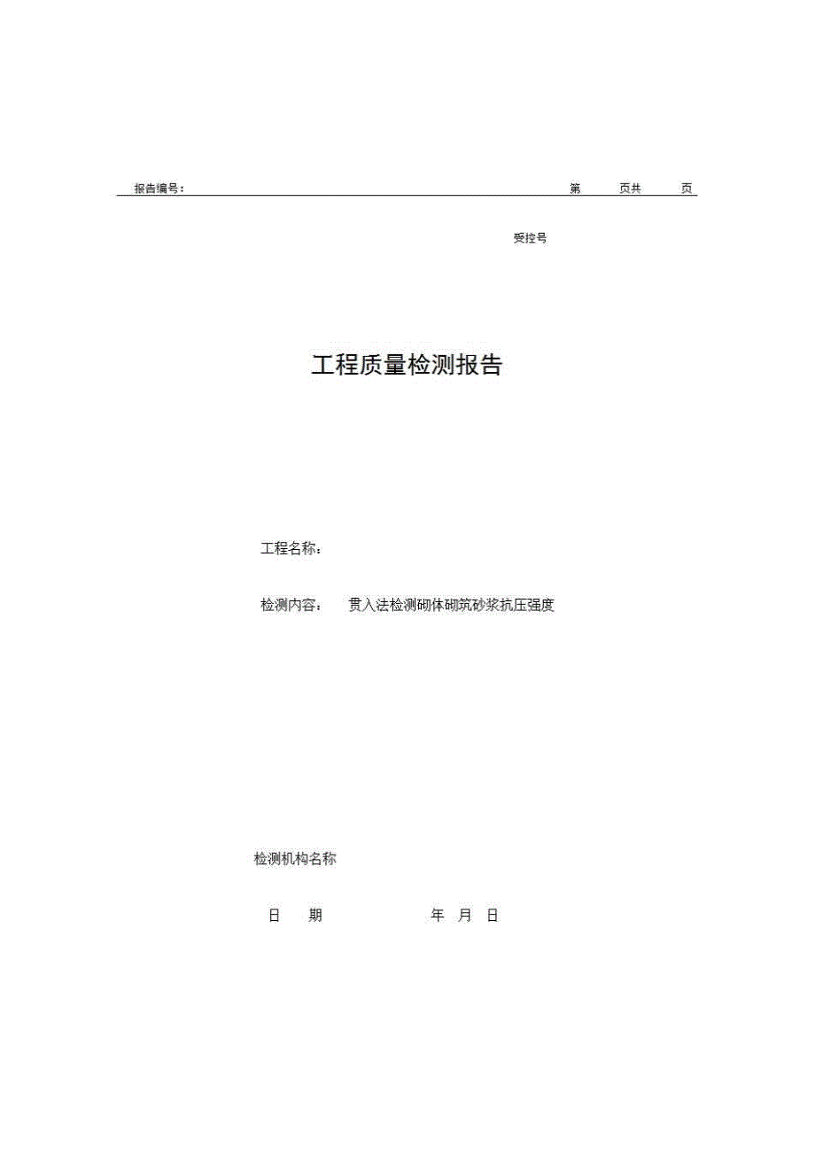 2、报告格式（现场-房建）《工程质量检测报告（贯入法检测砌体砌筑砂浆抗压强度）》房建表格_第1页