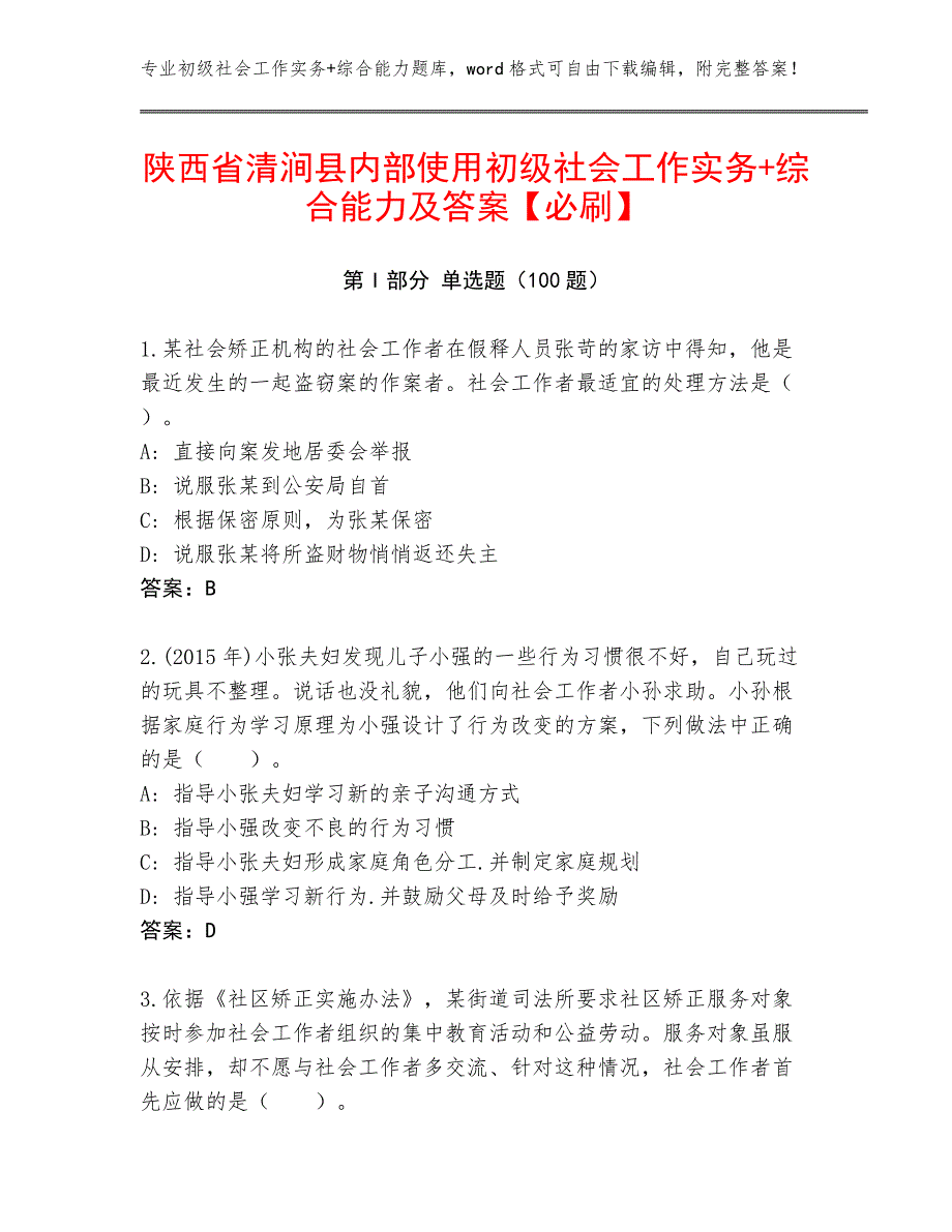 陕西省清涧县内部使用初级社会工作实务+综合能力及答案【必刷】_第1页