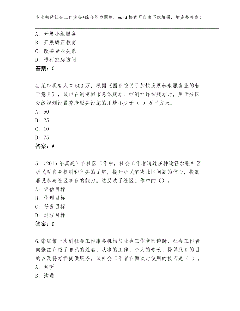 陕西省清涧县内部使用初级社会工作实务+综合能力及答案【必刷】_第2页