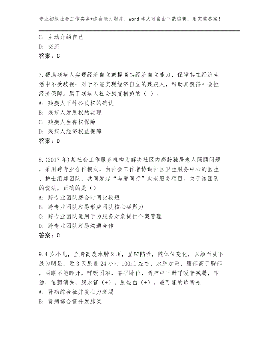 陕西省清涧县内部使用初级社会工作实务+综合能力及答案【必刷】_第3页