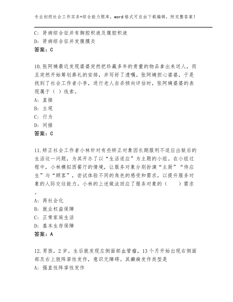 陕西省清涧县内部使用初级社会工作实务+综合能力及答案【必刷】_第4页