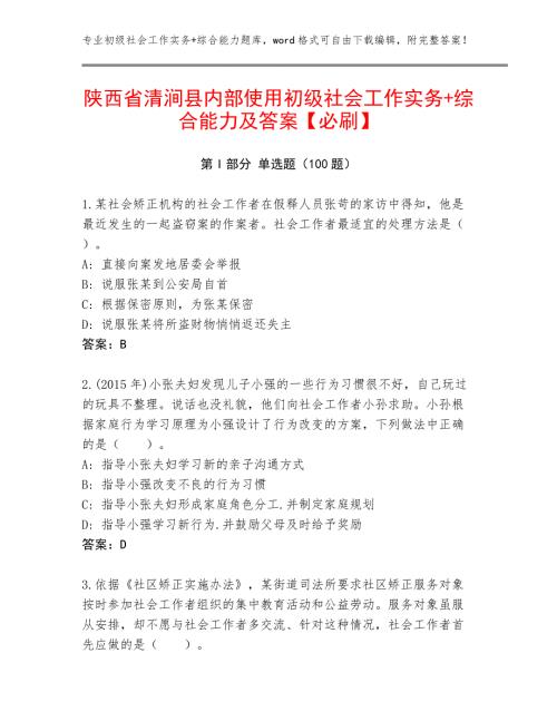 陕西省清涧县内部使用初级社会工作实务+综合能力及答案【必刷】