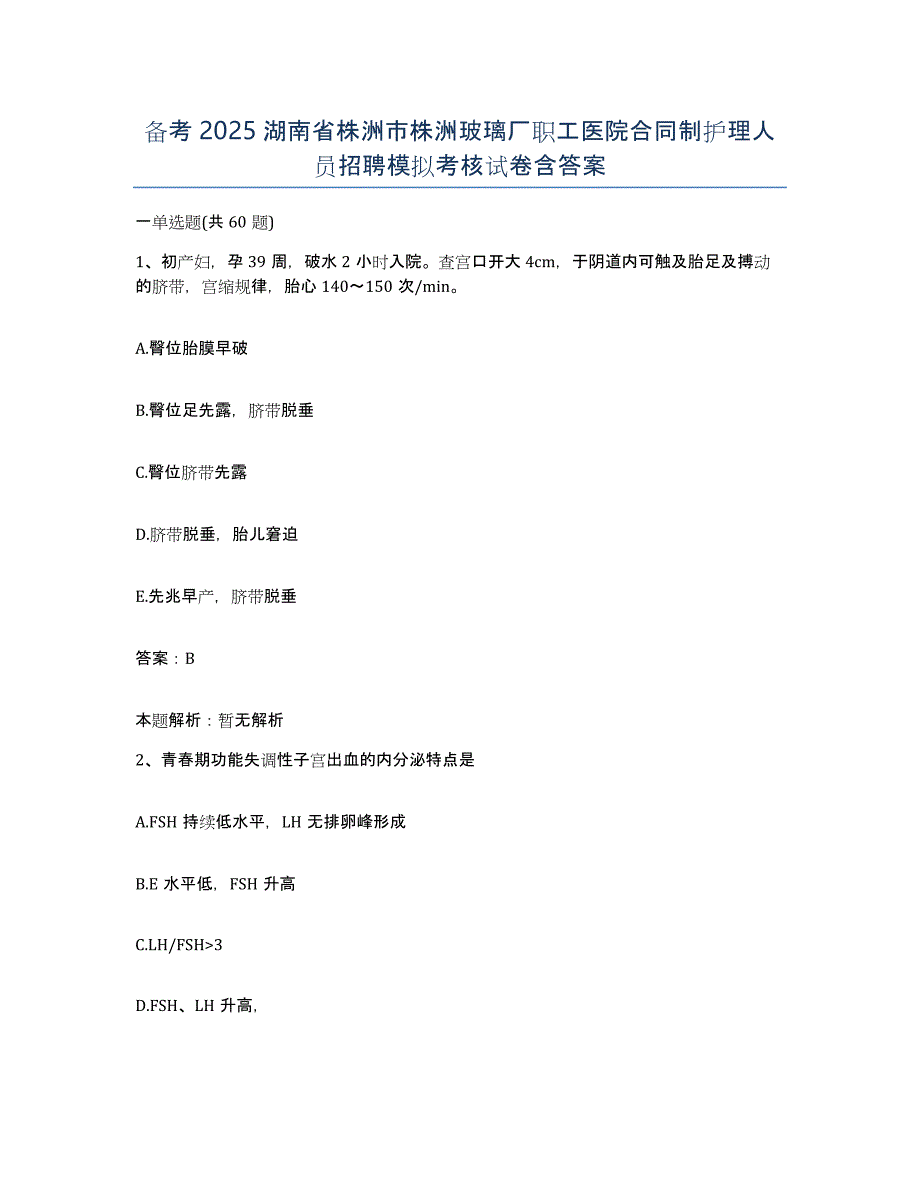 备考2025湖南省株洲市株洲玻璃厂职工医院合同制护理人员招聘模拟考核试卷含答案_第1页