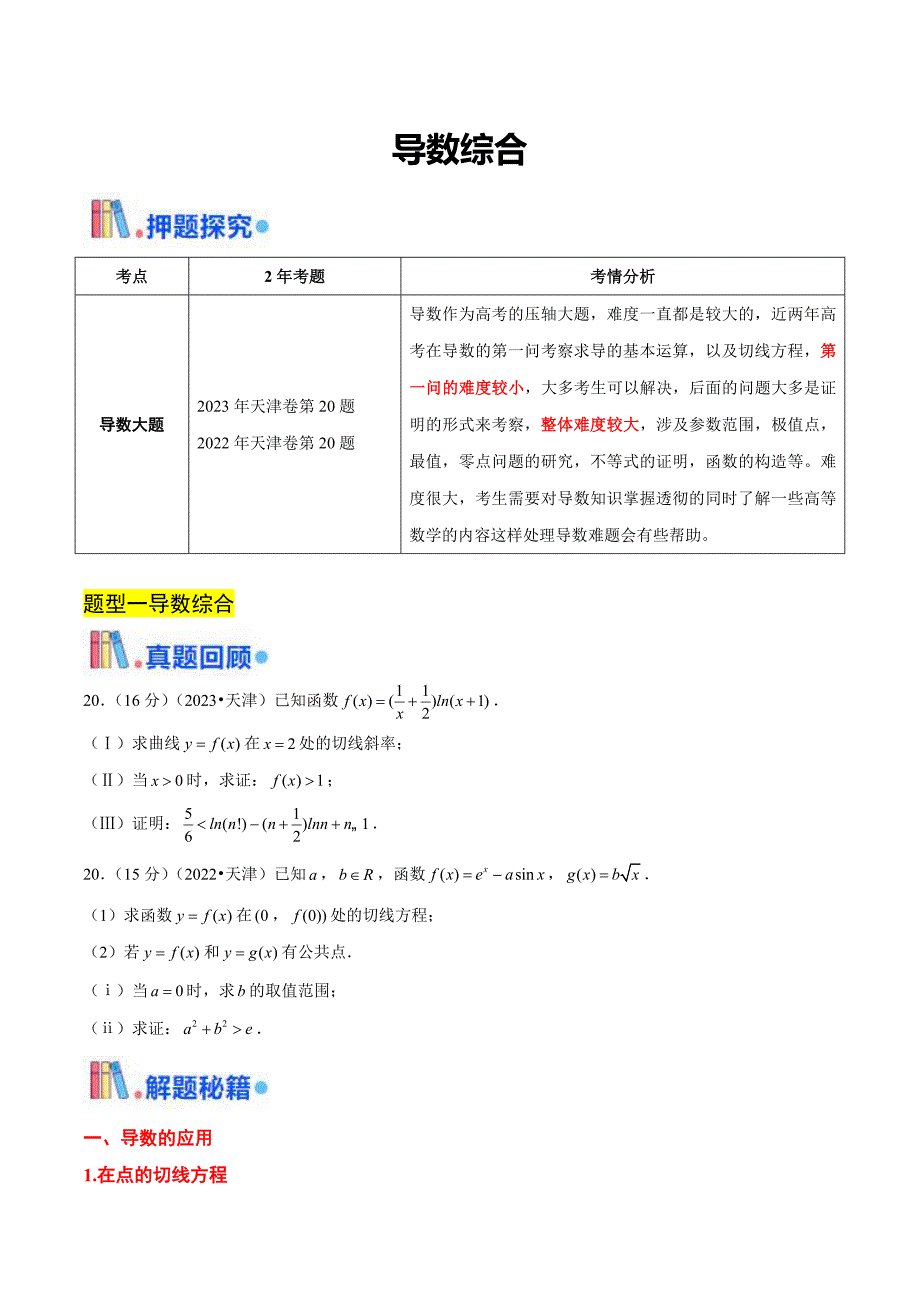 新高考数学三轮冲刺天津卷押题练习第20题（原卷版）_第1页