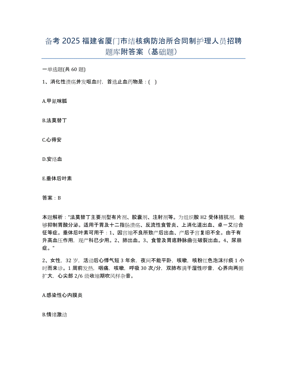 备考2025福建省厦门市结核病防治所合同制护理人员招聘题库附答案（基础题）_第1页