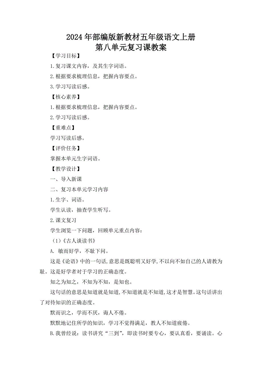 2024年部编版新教材五年级语文上册第八单元复习课教案_第1页