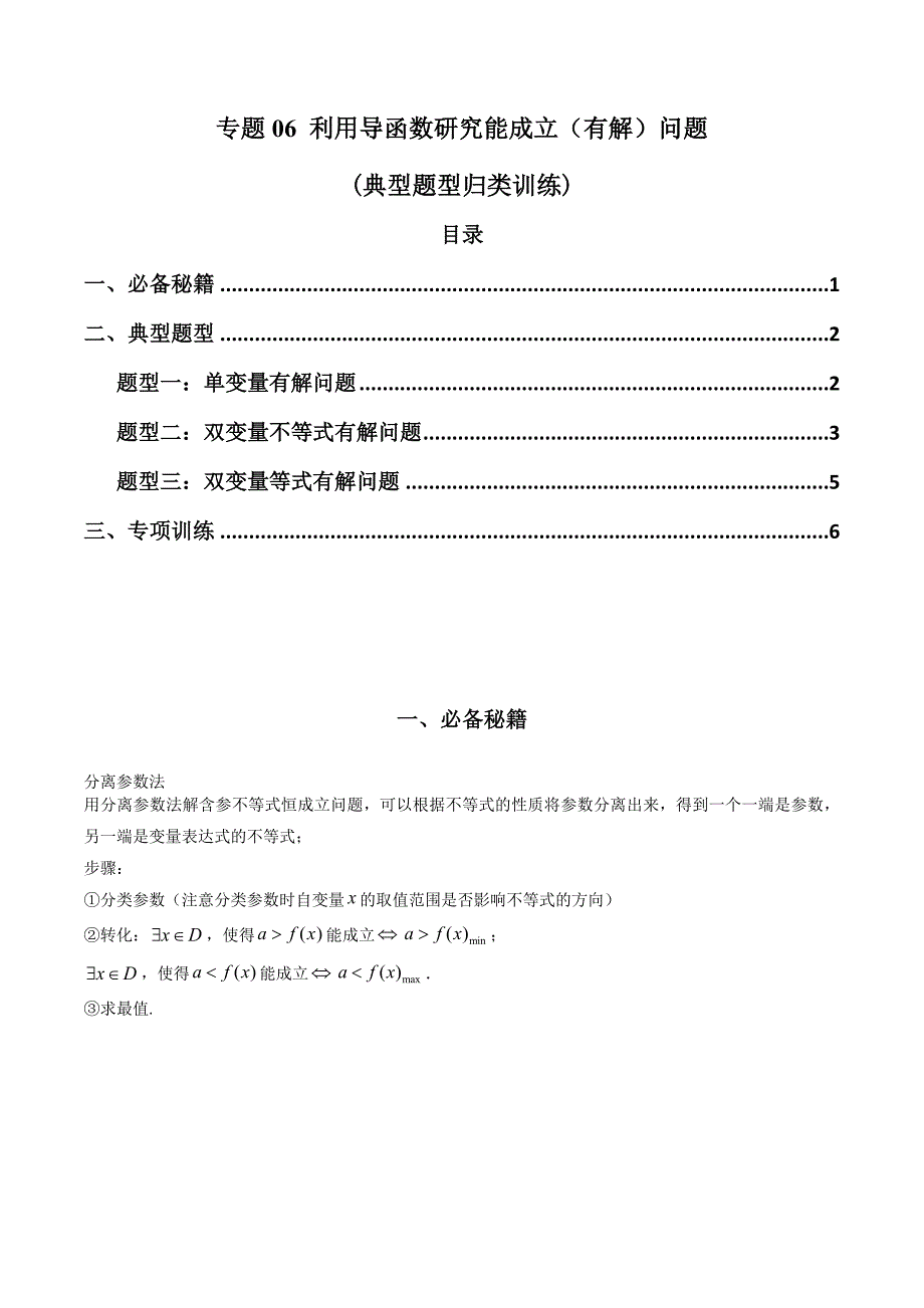 新高考数学二轮复习解答题培优练习专题06 利用导函数研究能成立（有解）问题(典型题型归类训练) (原卷版）_第1页