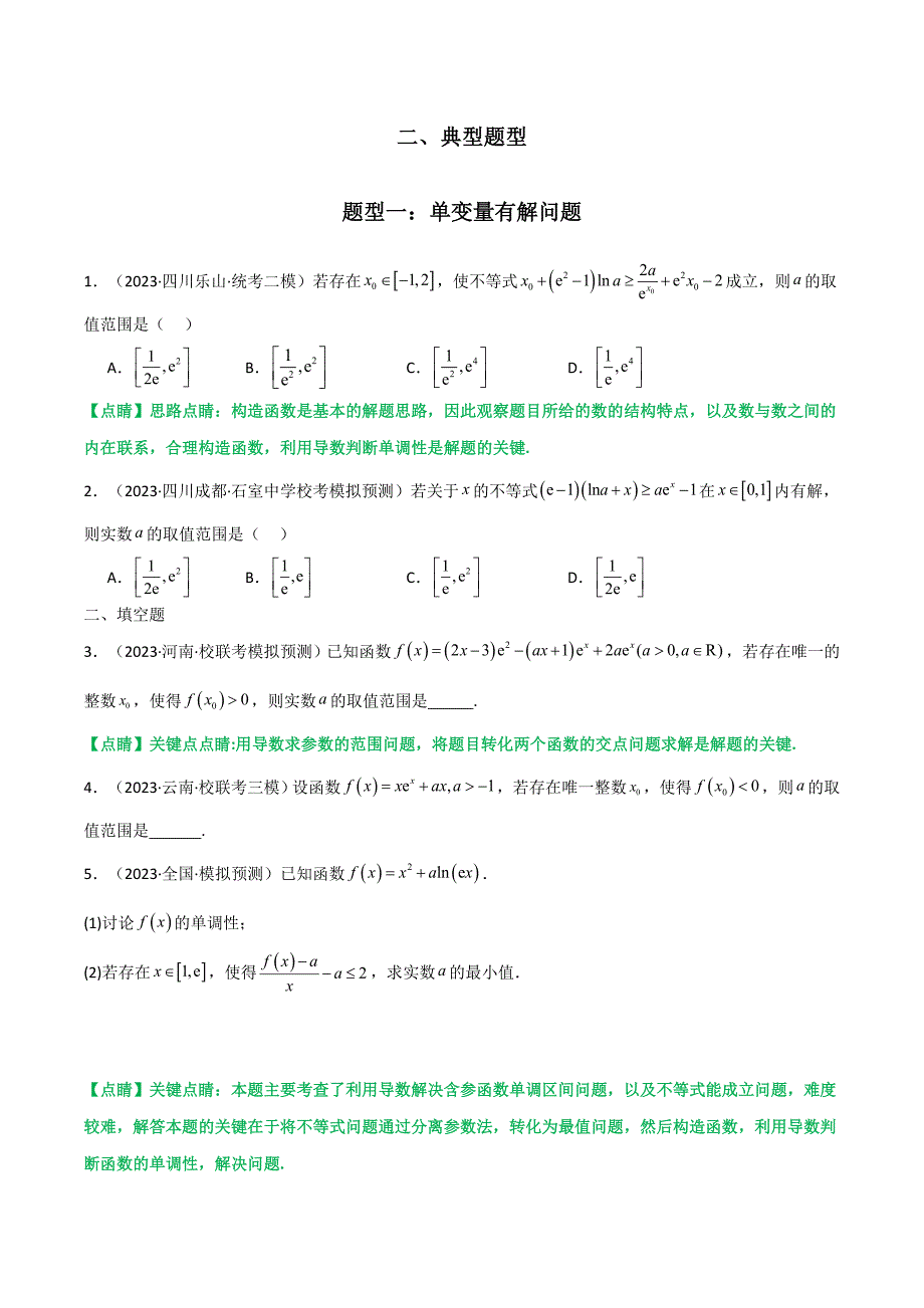 新高考数学二轮复习解答题培优练习专题06 利用导函数研究能成立（有解）问题(典型题型归类训练) (原卷版）_第2页