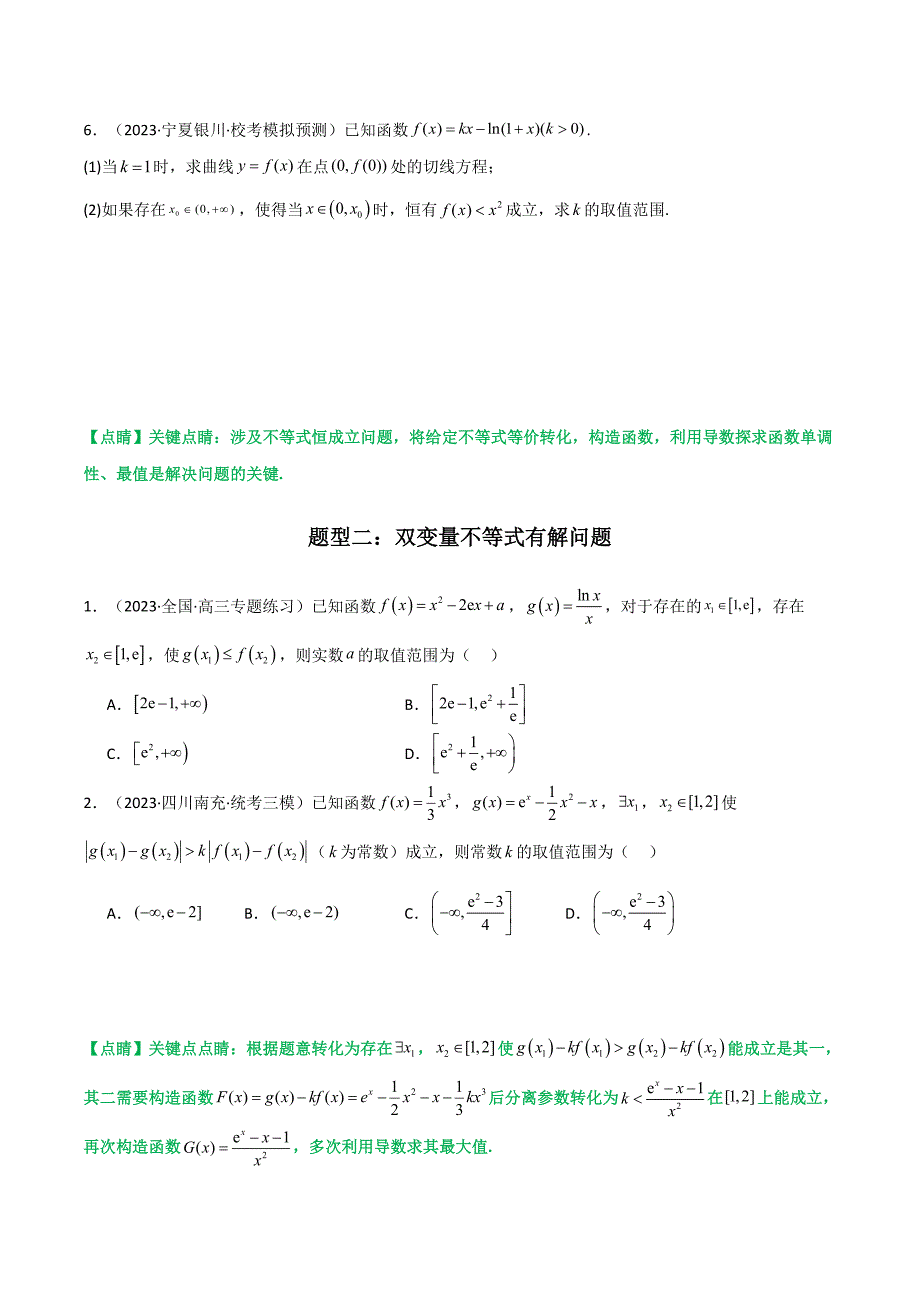 新高考数学二轮复习解答题培优练习专题06 利用导函数研究能成立（有解）问题(典型题型归类训练) (原卷版）_第3页