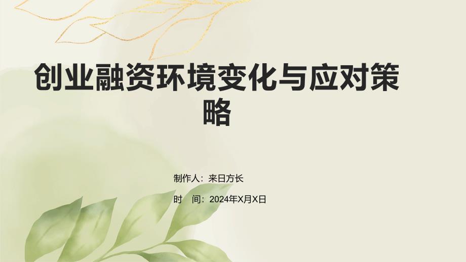 创业融资环境变化与应对策略_第1页