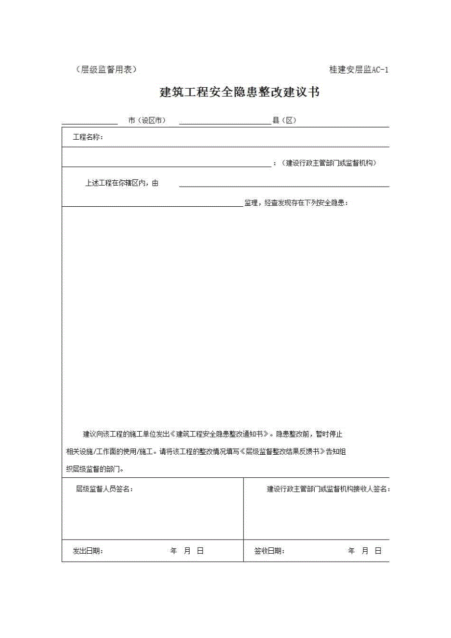 安全监督、监理用表《建筑工程安全隐患整改建议书》房建表格_第1页