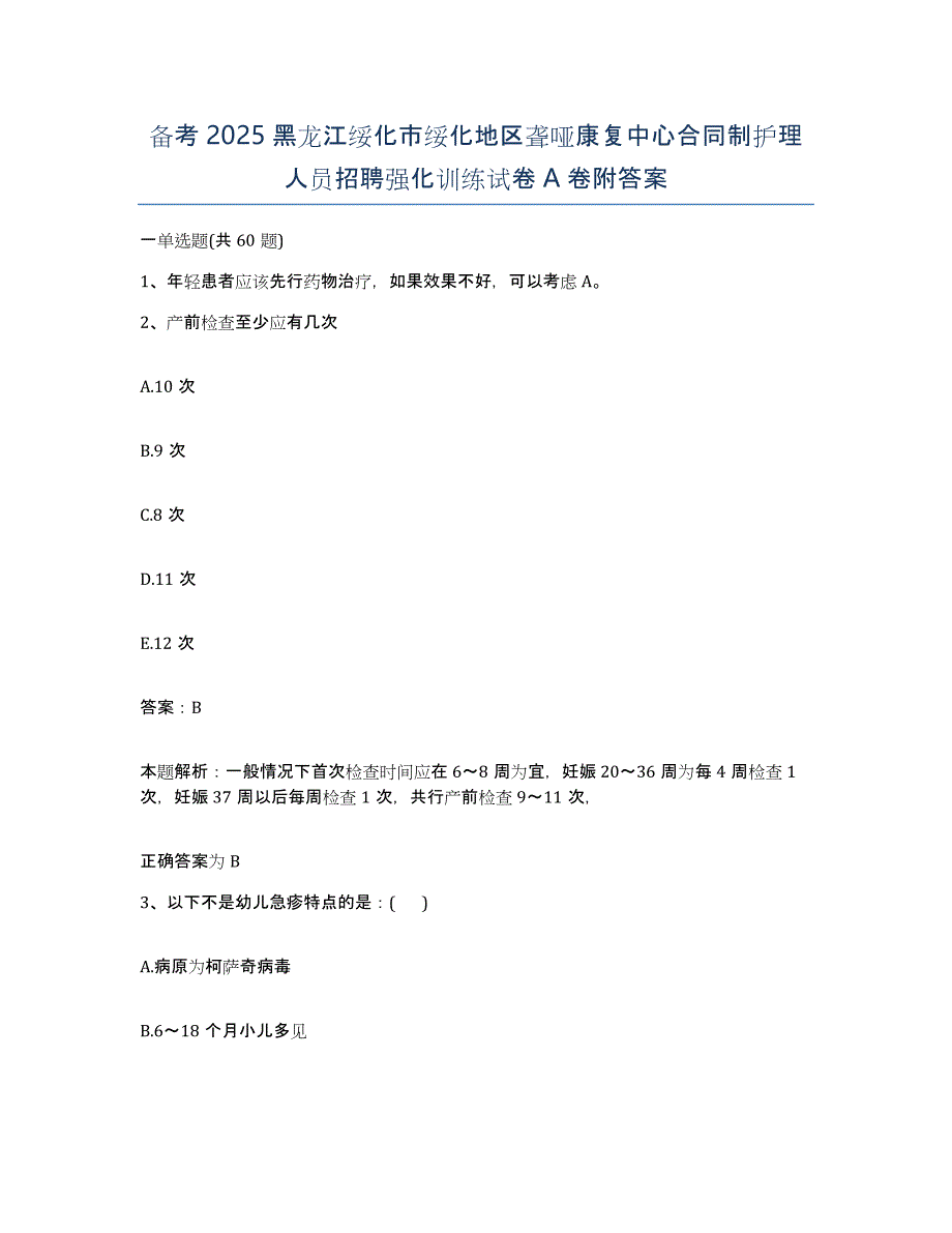 备考2025黑龙江绥化市绥化地区聋哑康复中心合同制护理人员招聘强化训练试卷A卷附答案_第1页