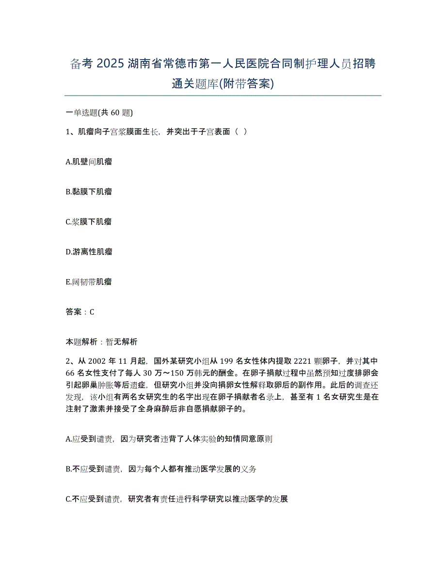 备考2025湖南省常德市第一人民医院合同制护理人员招聘通关题库(附带答案)_第1页