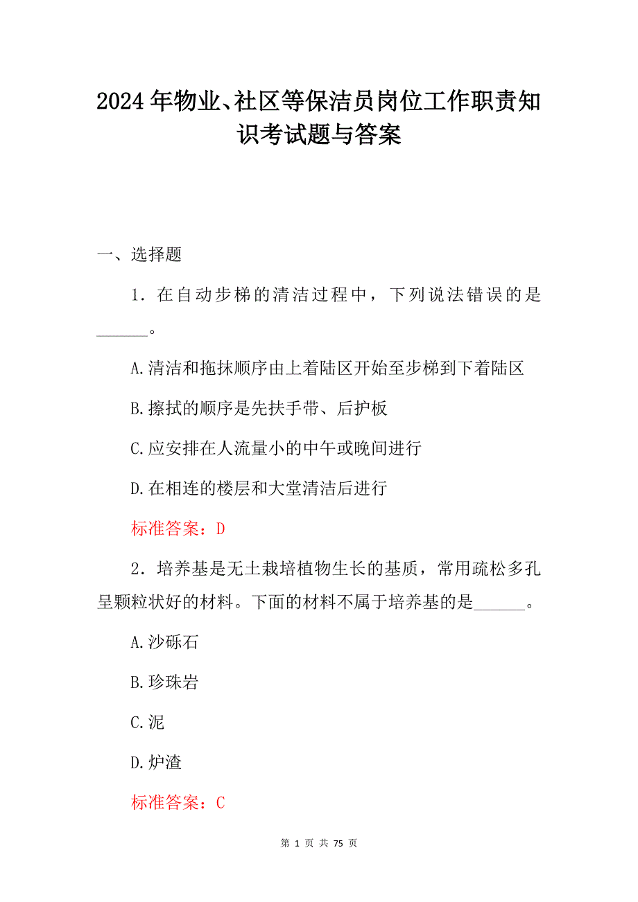 2024年物业、社区等保洁员岗位工作职责知识考试题与答案_第1页