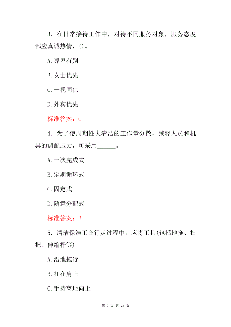 2024年物业、社区等保洁员岗位工作职责知识考试题与答案_第2页