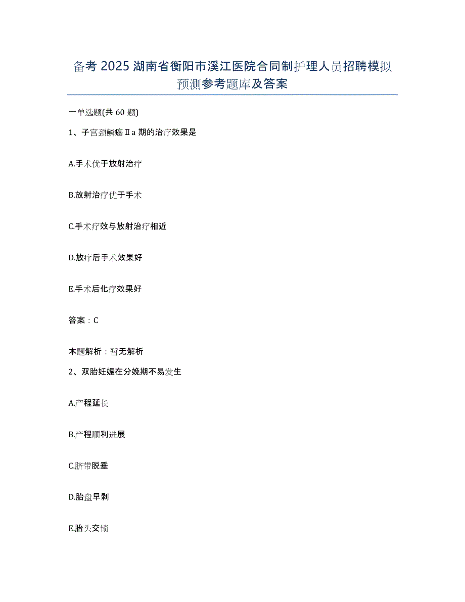 备考2025湖南省衡阳市溪江医院合同制护理人员招聘模拟预测参考题库及答案_第1页