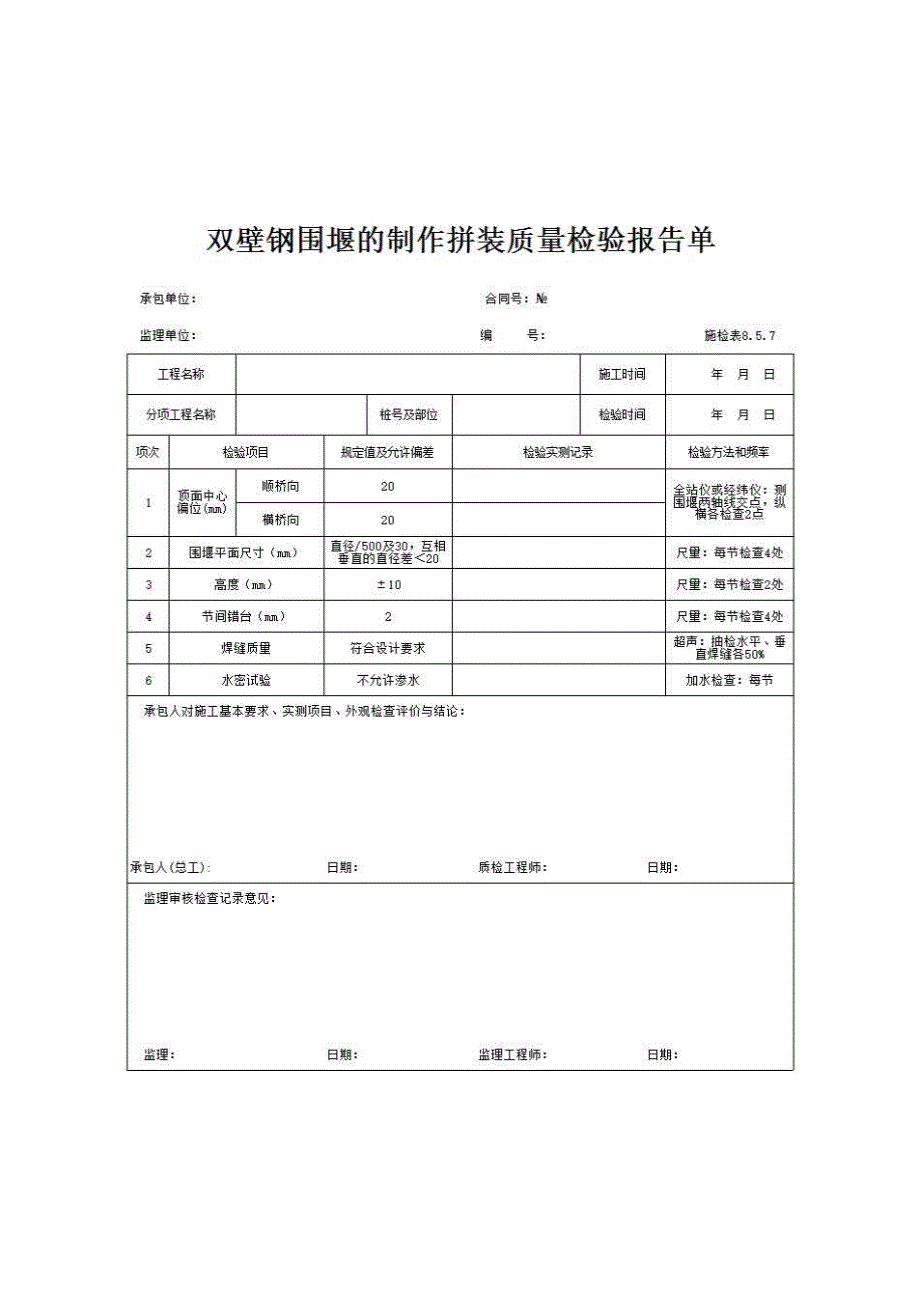 路网工程表格《施检表8.5.7 双壁钢围堰的制作拼装质量检验报告单》房建表格_第1页