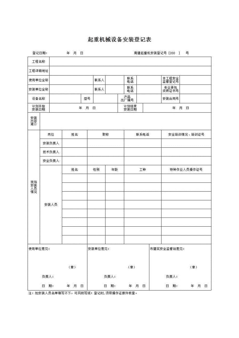 九、施工升降机《起重机械设备安装登记表》房建表格_第1页