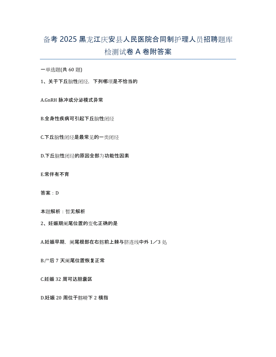 备考2025黑龙江庆安县人民医院合同制护理人员招聘题库检测试卷A卷附答案_第1页