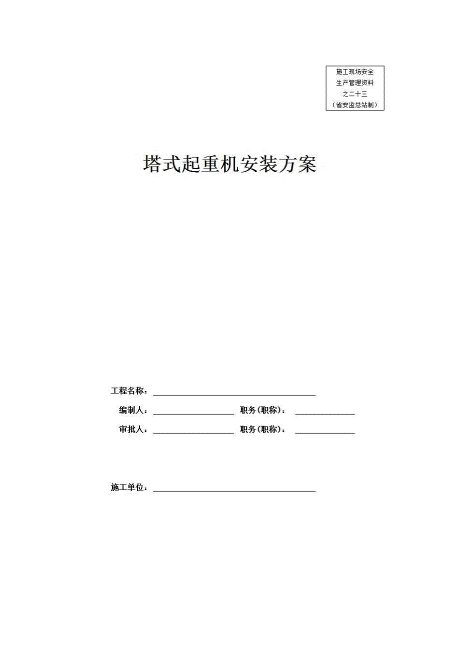 安全通用资料《塔式起重机安装方案》房建表格_第1页